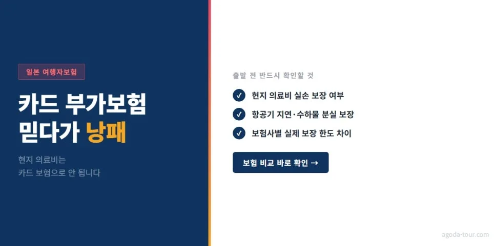 일본 여행자보험, 카드 부가 혜택만으론 부족한 이유 2026 — 세계여행 — dalbit_bt