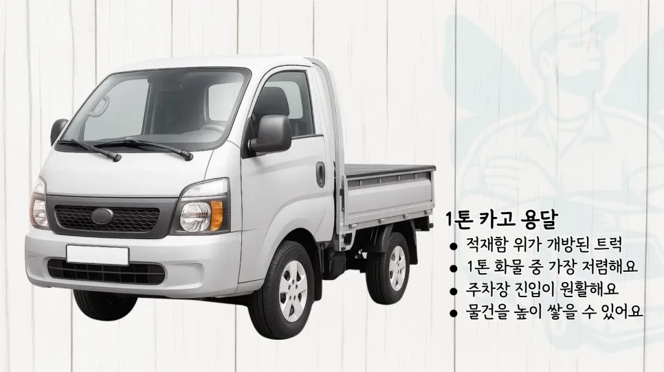 1톤 용달 비용 완벽 정리 (2026년 기준): 이용법부터 차량 선택까지 2