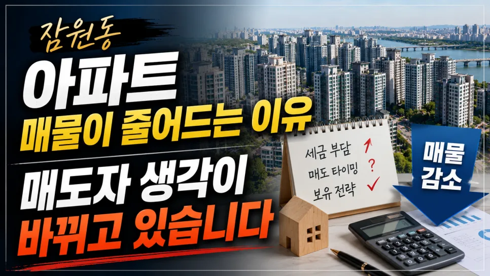 잠원동 아파트 매물 잠김 현상 2026년 원인과 전망 분석 — 비즈니스·경제 — smartrealguide