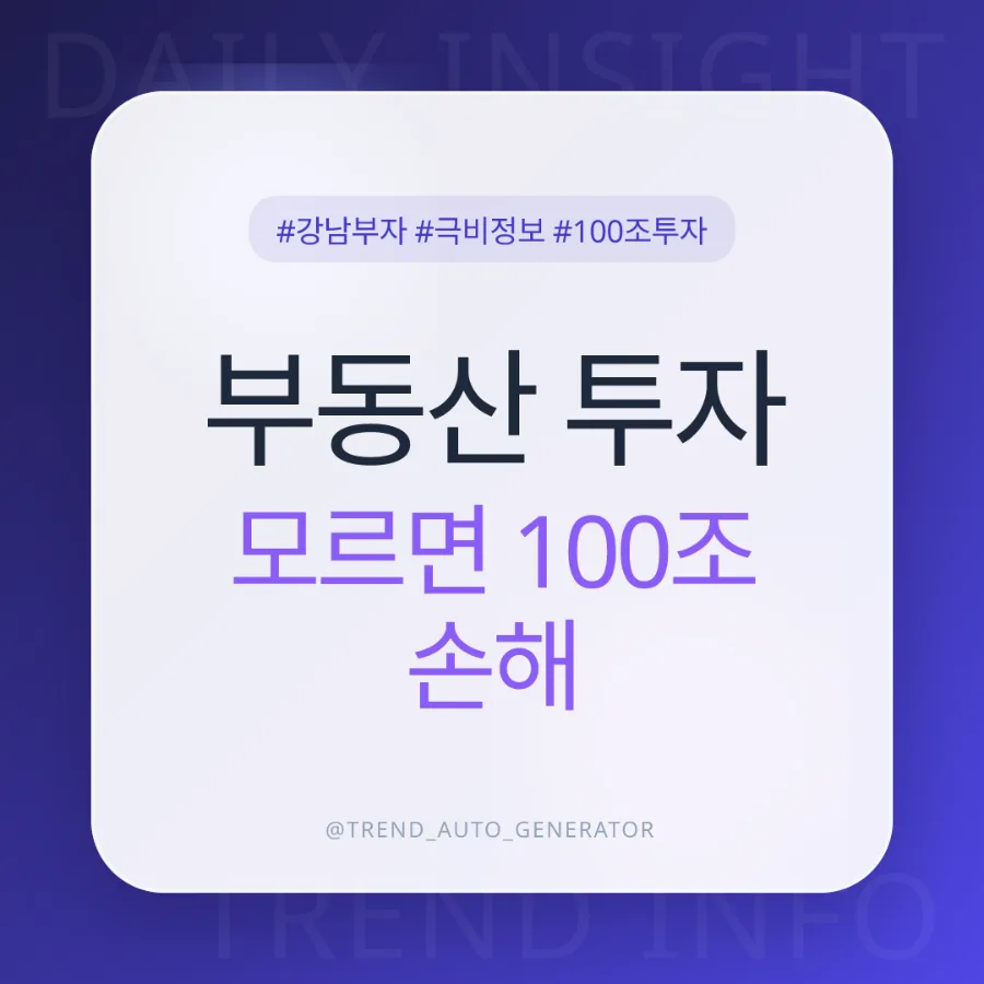 100조 비업무용 부동산 투자 가능성, 2026년 강남 재건축 전망