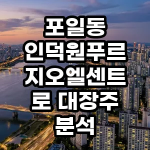 인덕원푸르지오엘센트로 대장주 될까? 2026년 입지 분석