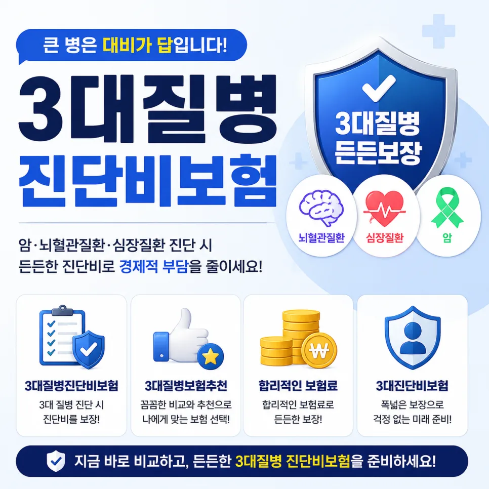 3대 진단비 보험 2026년, 암·뇌·심장 질환 보장 비교 분석