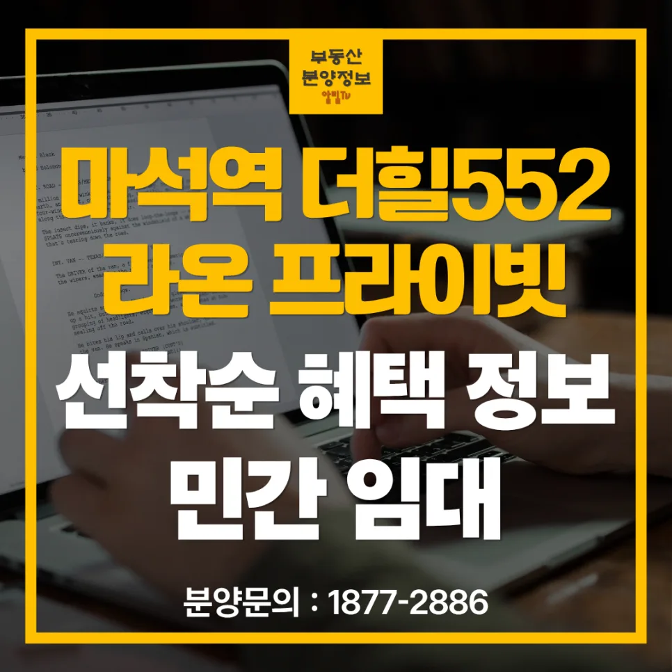 마석역 라온프라이빗 더힐552, GTX-B 확정지 10년 거주 후 분양 2026