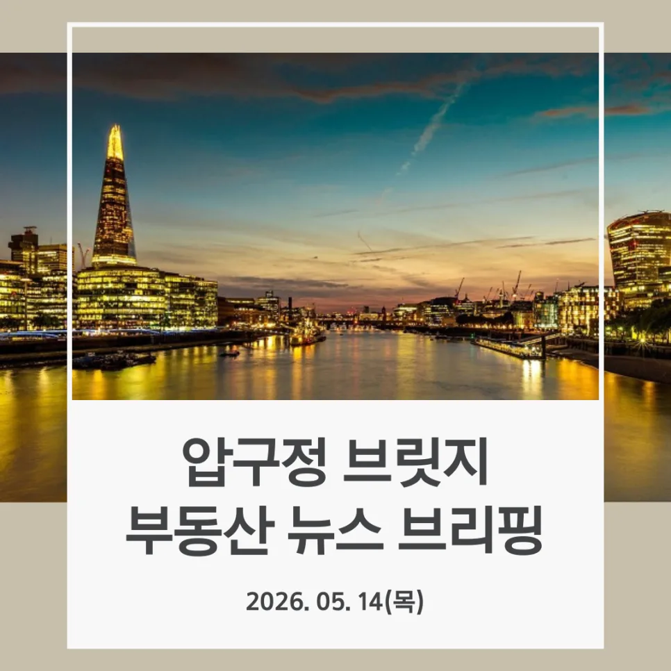2026년 부동산 시장 전망: 서울 신고가, 전세난, 규제 완화 핵심 분석