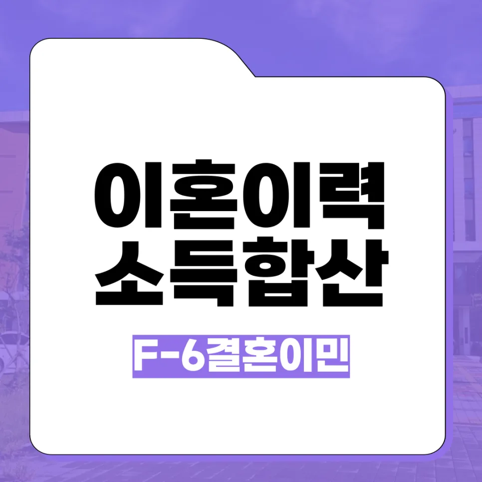 결혼 비자 발급, 이혼 경력·부모 소득 합산 가능할까? (2026) — 사회·시사 — kvisa12
