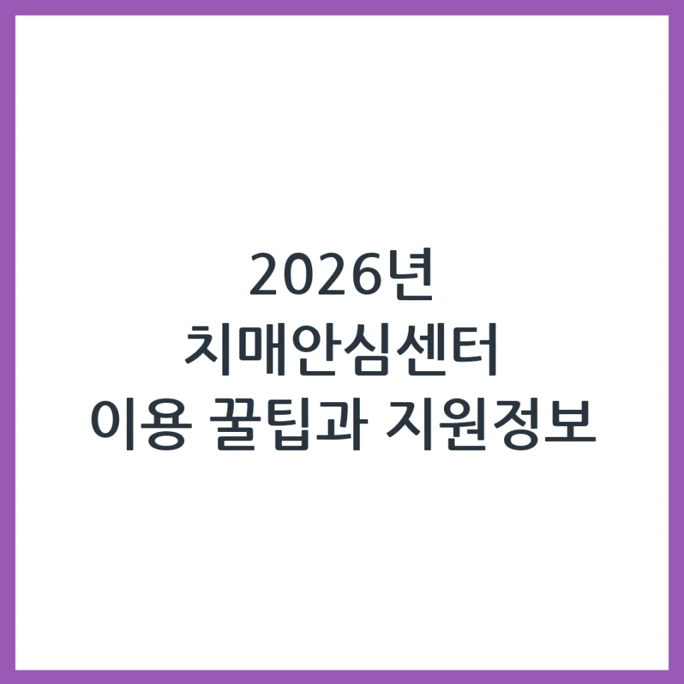 2026년 치매안심센터 이용법: 지원 내용 및 신청 절차 총정리 — 건강·의학 — obadiah_100
