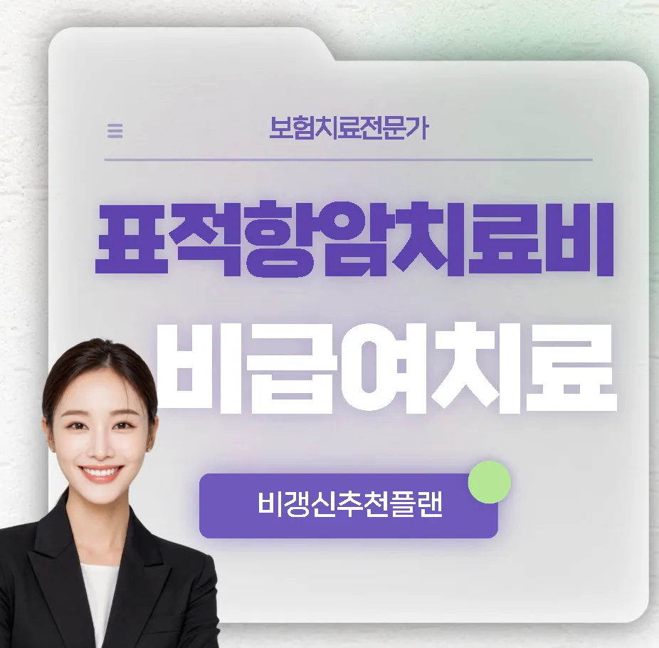 비급여 암치료비보험 2026년 추천 플랜: 표적항암제 비용 대비책 — 비즈니스·경제 — audwns09 1