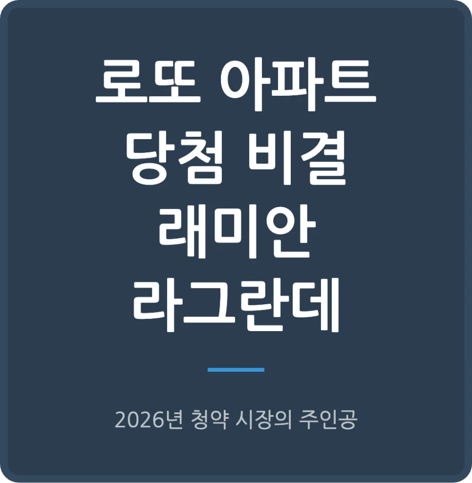 로또 아파트 래미안 라그란데 2026년 무순위 청약 당첨 비결