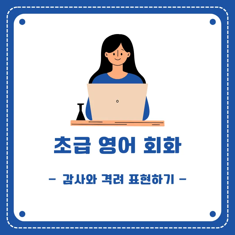 영어 감사/격려 표현 2026: 관계를 바꾸는 핵심 문장 — 어학·외국어 — smartony1