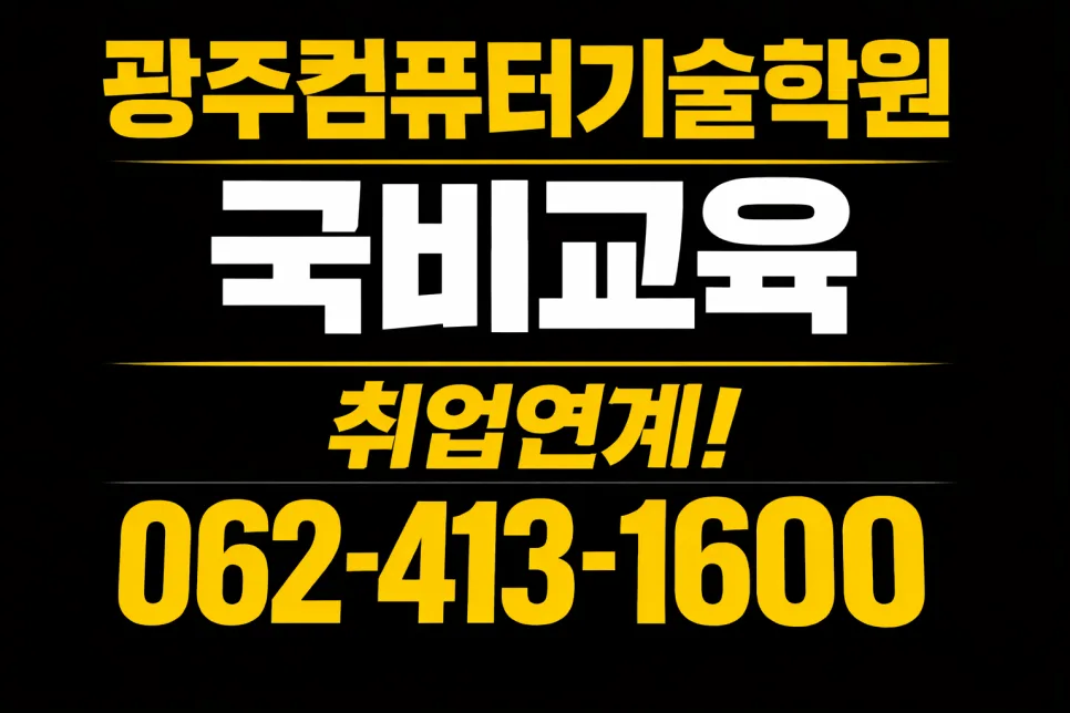 광주 국비 컴퓨터 학원 2026: 컴활·전산회계·SNS 마케팅 완벽 대비 — 교육·학문 — itgwangju