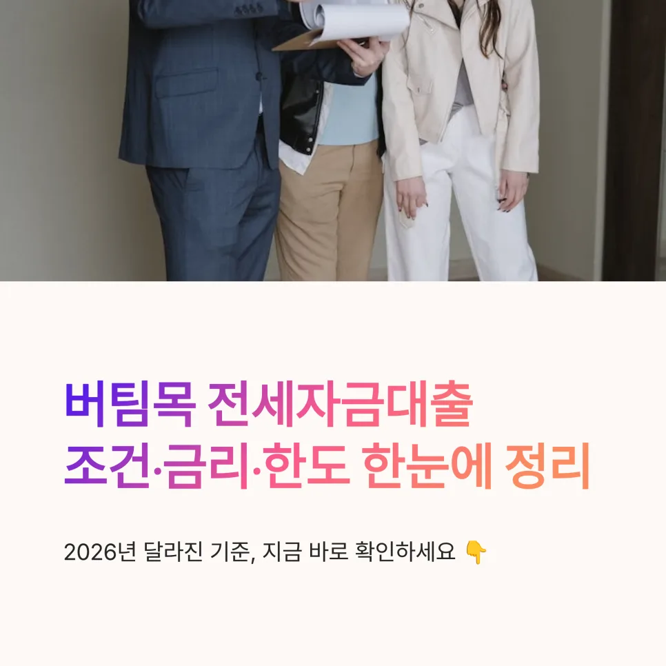 2026년 버팀목 전세자금대출 조건, 금리, 한도 완벽 정리