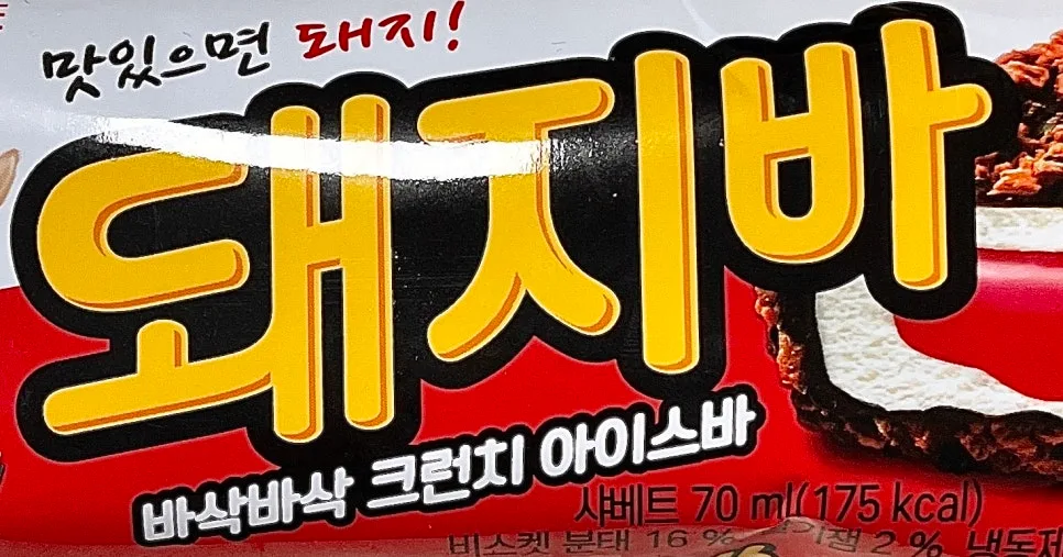 돼지바 칼로리, 가격, 맛 후기 2026년 총정리 — K-푸드·맛집 — jeejee101