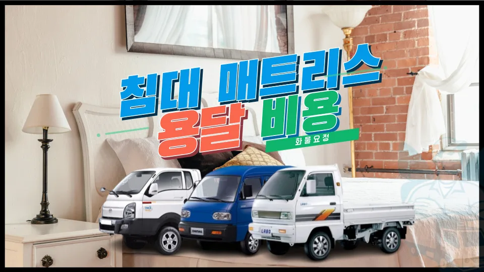 침대/매트리스 용달 비용 2026: 싱글, 퀸 운반 견적 비교 — 일상·에세이 — yojung9764