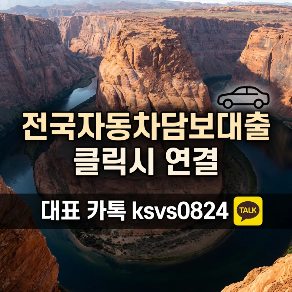 충주 자동차 담보대출, 토요일 당일 승인 가능한가요? 2026 2