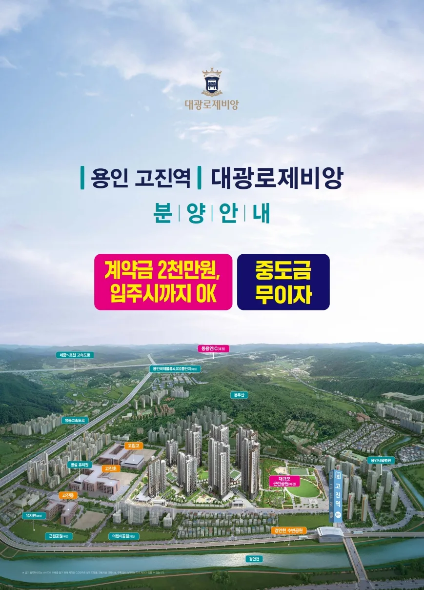 용인 고진역 대광로제비앙 2026년 특별분양 조건 및 투자 가치 총정리