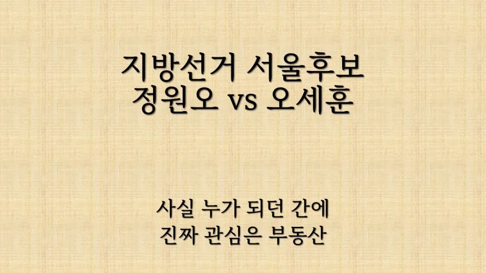 2026 지방선거, 집값 변수? 서울 후보 공약보다 부동산 정책이 중요한 이유 — 비즈니스·경제 — sj2011k