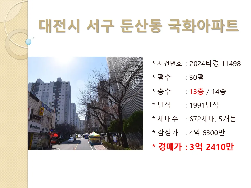 대전 국화아파트 경매 2026년 5월, 3억대 최저가 실거주 투자 분석 3