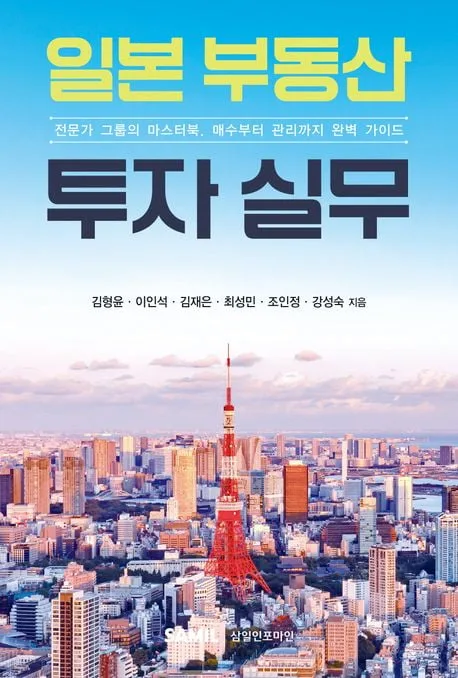 일본 부동산 투자, 최성민 전문가의 실전 가이드 2026 2