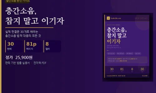 아파트 층간소음 100회 신고 후기: 법적 기준과 해결책 2026 3
