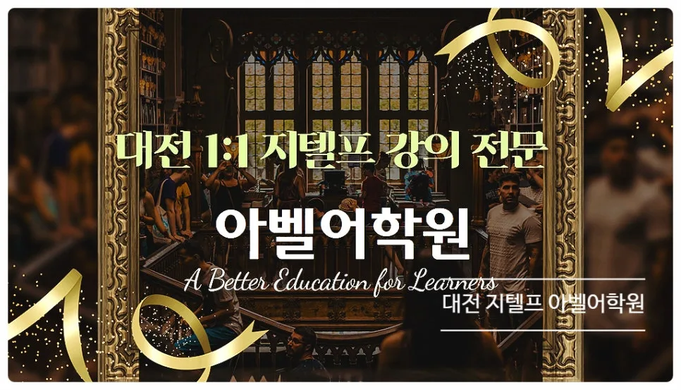 대전 지텔프 레벨 2 점수 공략법 2026: 아벨어학원 후기 — 교육·학문 — abelacademy