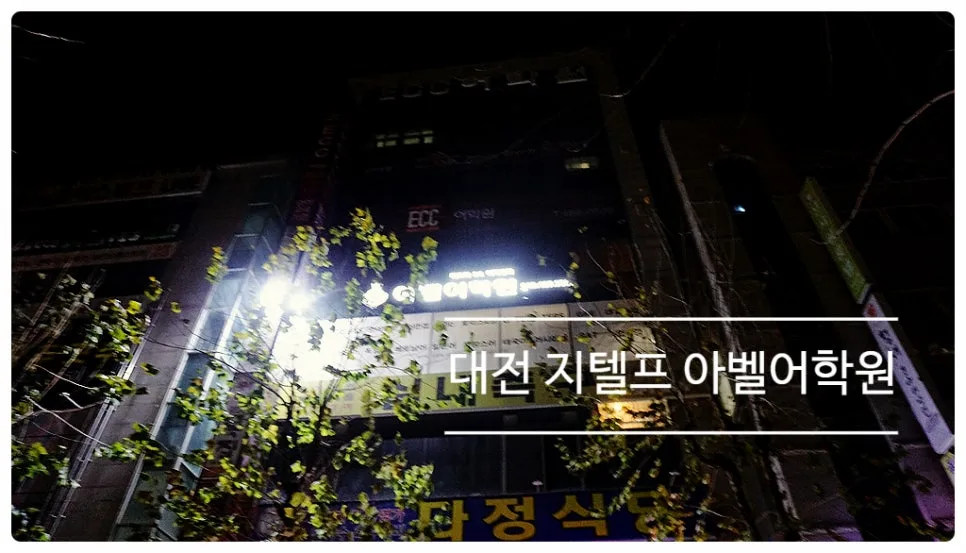 대전 지텔프 레벨 2 점수 공략법 2026: 아벨어학원 후기 2