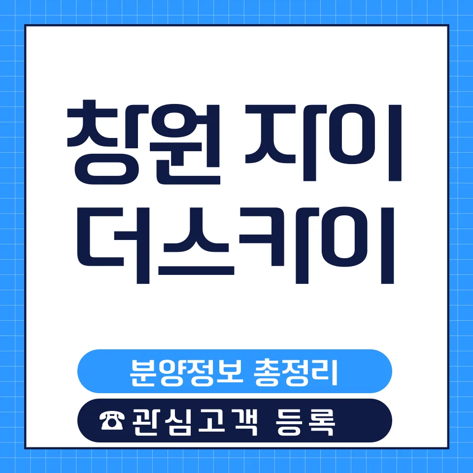 창원 자이 더 스카이 분양가, 5년 뒤 시세는? 투자 가치 분석 2026