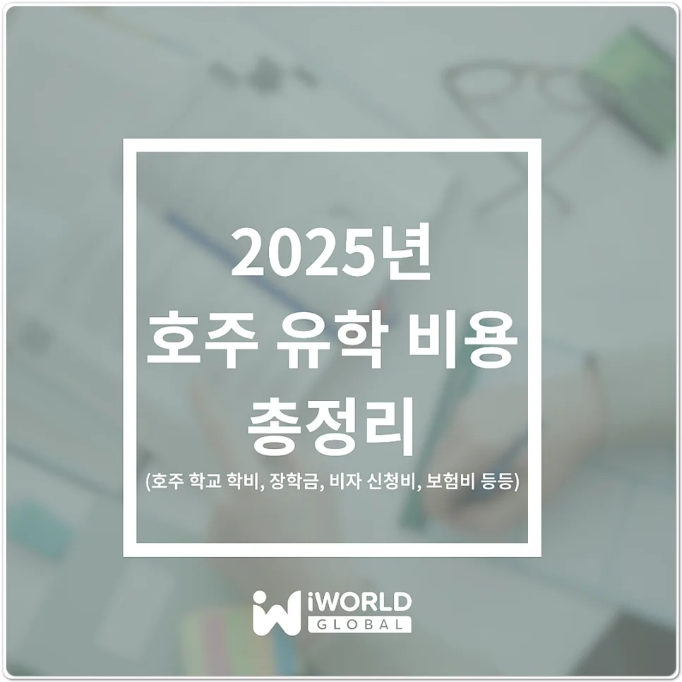 2025년 호주 유학 비용, 학비부터 생활비까지 총정리 — 교육·학문 — iworldedu 1