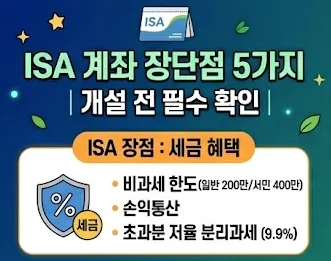 ISA 계좌 단점 5가지: 2026년 세금 혜택 놓치지 않는 법