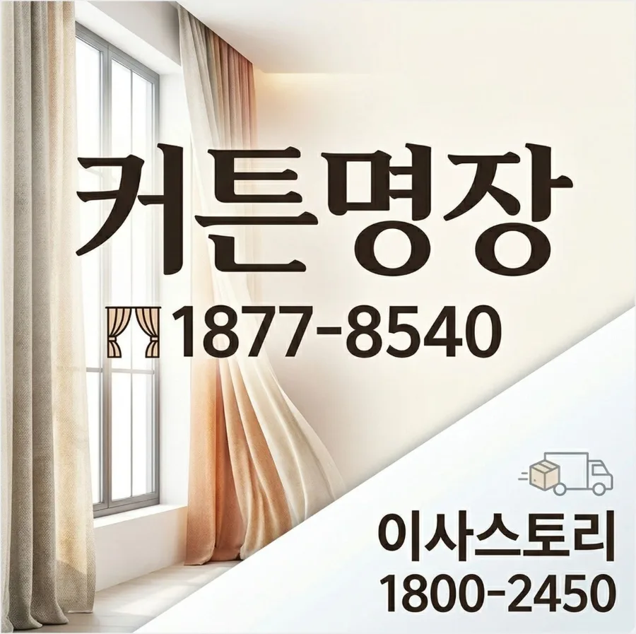단계동 성일 아파트 이사 준비: 커튼 견적부터 비용 절약 팁 2026 2
