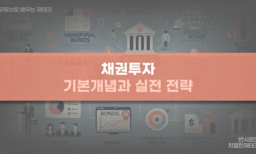 2026년 채권 ETF 투자: 홍춘욱 박사 기준 3가지와 포트폴리오 전략 2