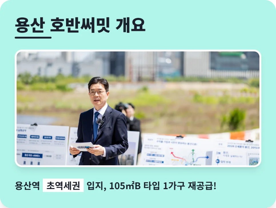 용산 호반써밋 무순위 청약 2026: 10억 시세 차익과 16억 현금, 가능할까? 2