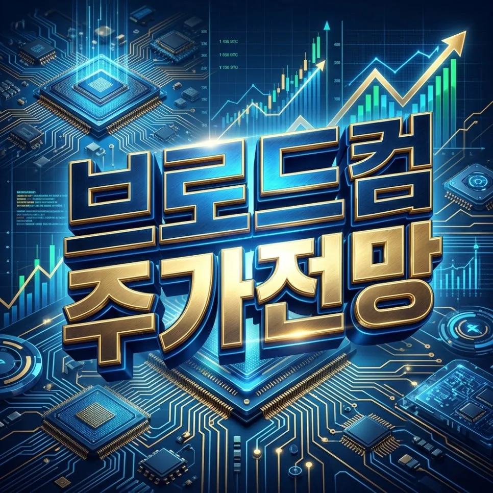 브로드컴 주가 전망 2026: AI 칩 매출 106% 폭증 후 주가 변곡점 분석
