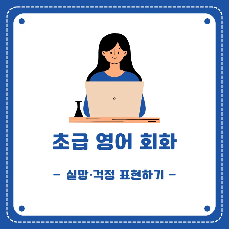 2026년 영어 실망·걱정 표현법: 감정 교류 심화 가이드 — 어학·외국어 — smartony1
