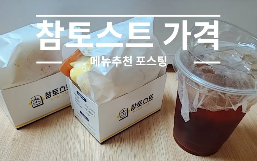 참토스트 가격 및 메뉴 추천 2026: 브랜드 스토리와 인기 메뉴 분석 — K-푸드·맛집 — bluezzangi