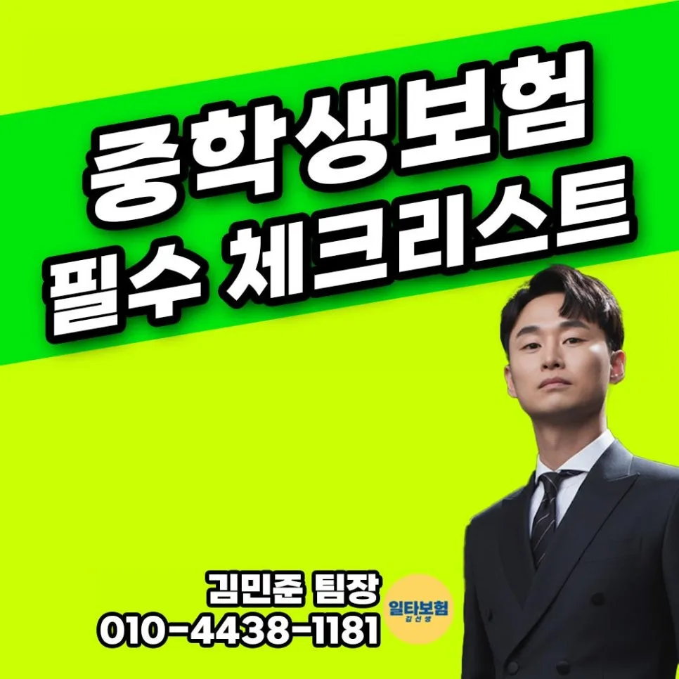 2026년 중학생 보험료, 3만원대로 90세까지 보장받는 비결