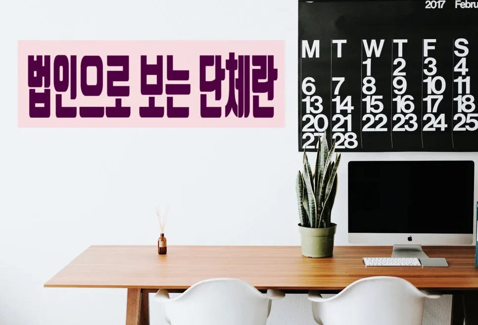 고유번호증 발급, 법인격 없는 단체 2026년 신청 방법 총정리 3