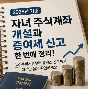 자녀 주식계좌 개설 & 증여세 신고 완벽 가이드 2026