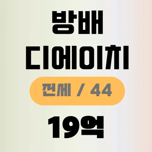 디에이치 방배 44평 전세 19억, 2026년 신축 아파트 시세 분석 — 일상·에세이 — yeonbor1