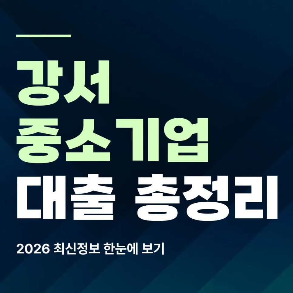 2026년 강서 중소기업 대출, 정책자금 활용 승인 전략 총정리