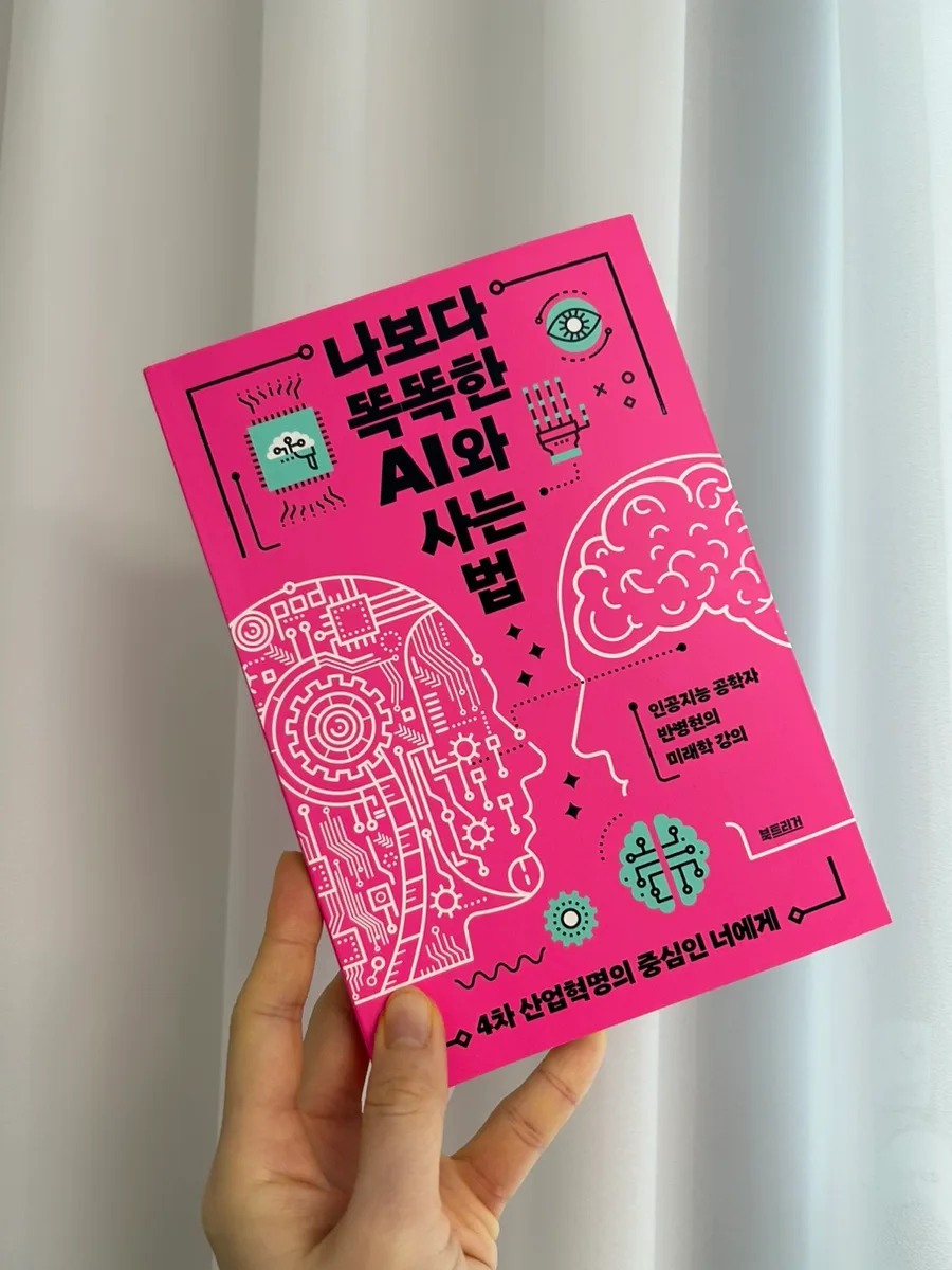 AI와 함께 사는 법 2026: 미래 대비 필독서 완벽 분석 — IT·테크 — juliana323