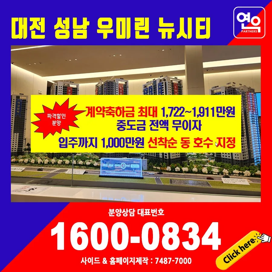 대전 성남 우미린 뉴시티 분양가 및 모델하우스 정보 2026