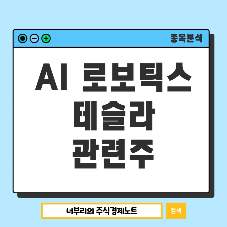 테슬라, AI 로봇 기업으로의 변신 2026: 국내 관련주는? — 비즈니스·경제 — totoro3123