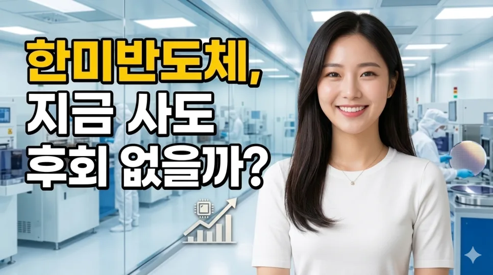 한미반도체, 2026년 AI 시대 투자해도 괜찮을까? 전망 분석 — 비즈니스·경제 — ssisisi