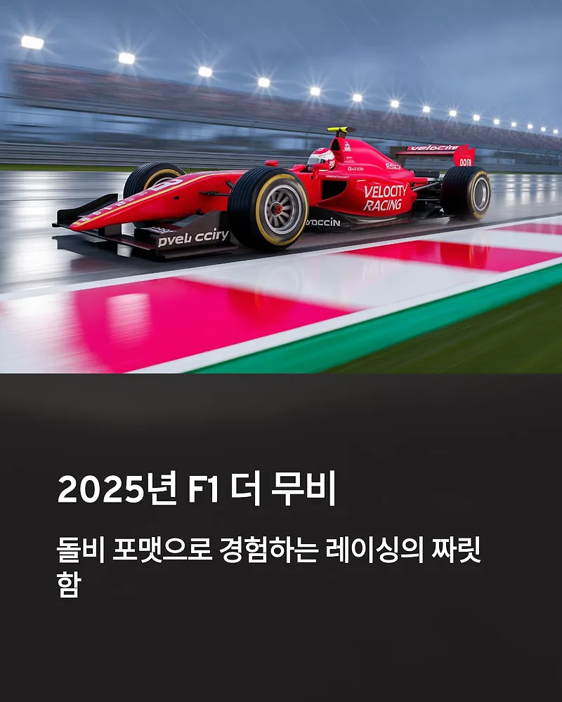 F1 더 무비 2025: 돌비 시네마 관람 후기 및 추천 이유 — K-영화 — by 행복정보통통