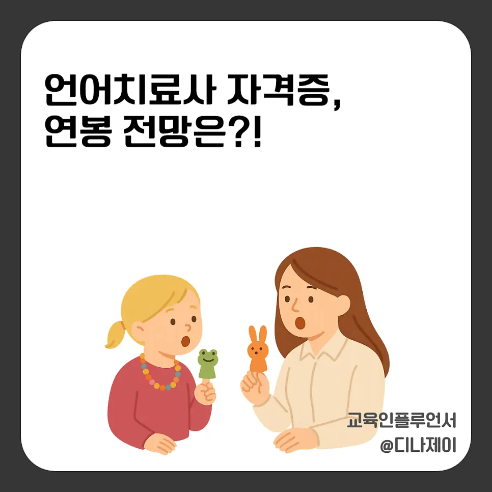 언어치료사 전망과 연봉 2026: 현실적 자격증 취득 가이드 — 교육·학문 — rojisu0820