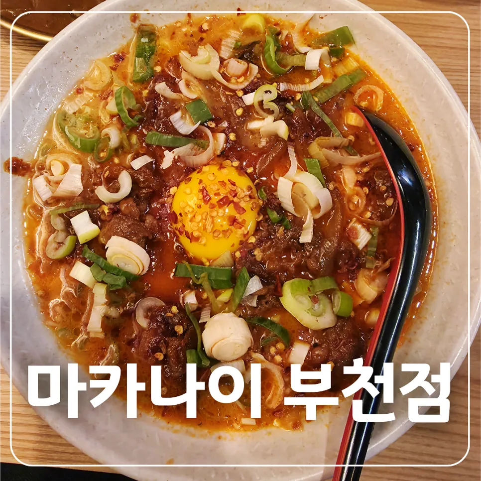 부천 라멘 맛집 '마카나이' 2026년 솔직 후기: 불향 차돌단면 & 돈코츠 정복 — K-푸드·맛집 — honeyissue
