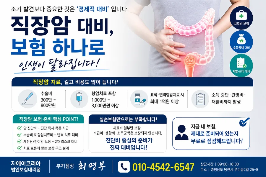 직장암 보험, 2026년까지 든든하게 대비하는 방법은?