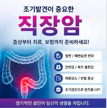 직장암 보험, 2026년까지 든든하게 대비하는 방법은? 2