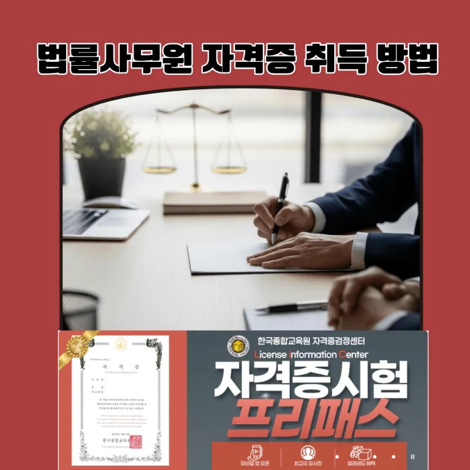 송무비서 자격증 4종 동시 취득 및 취업 성공 전략 2026 2