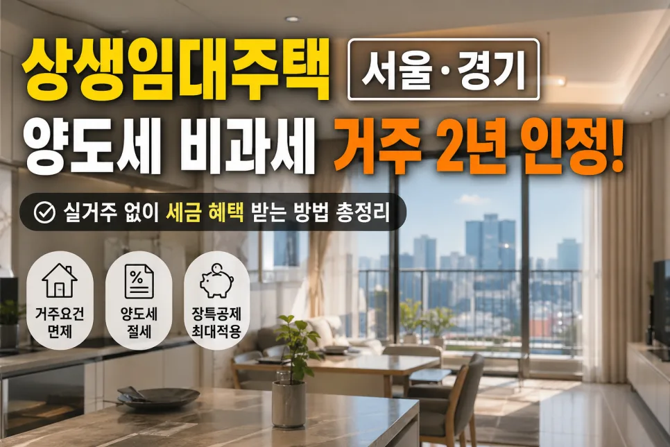 상생임대주택 2026년 조건 완화? 거주요건 면제 핵심 총정리